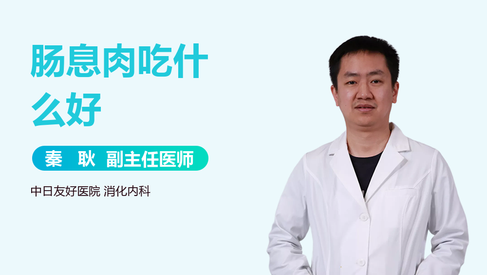 肠息肉吃什么好