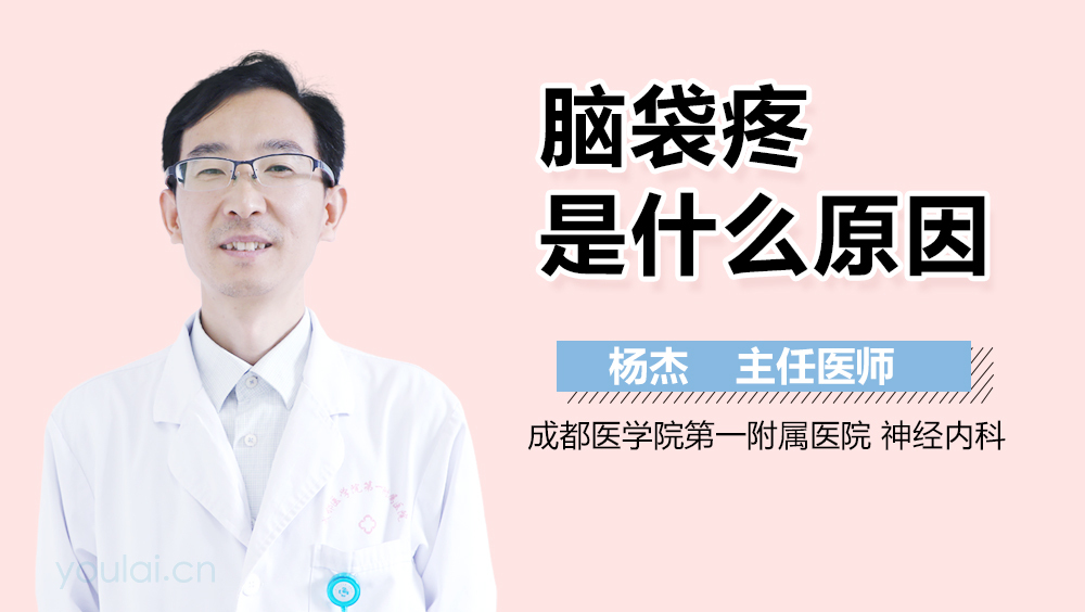 脑袋疼是什么原因