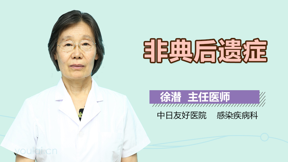 非典后遗症