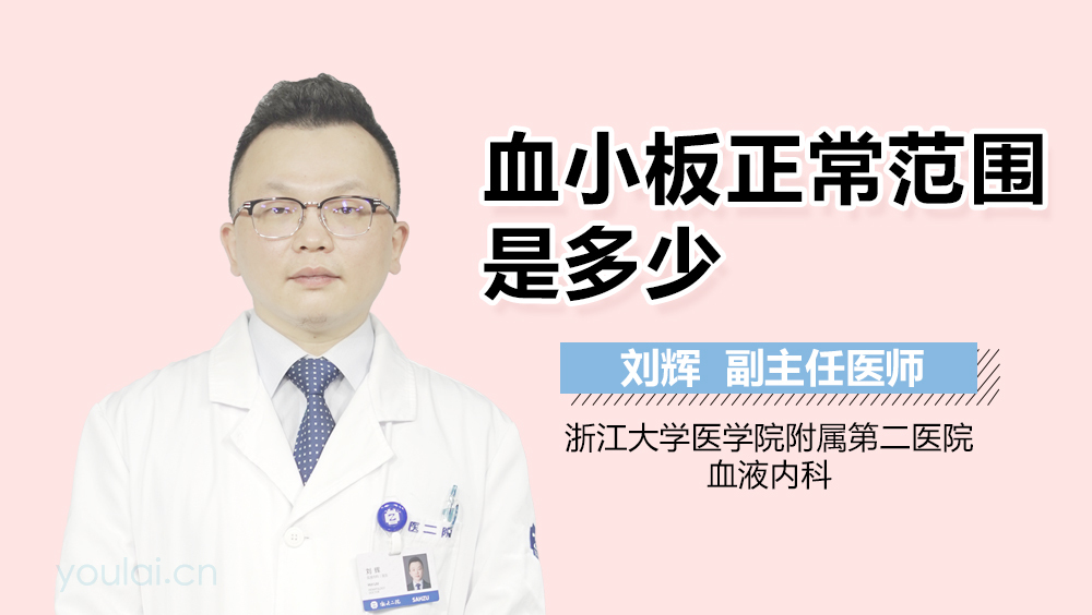 血小板正常范围是多少