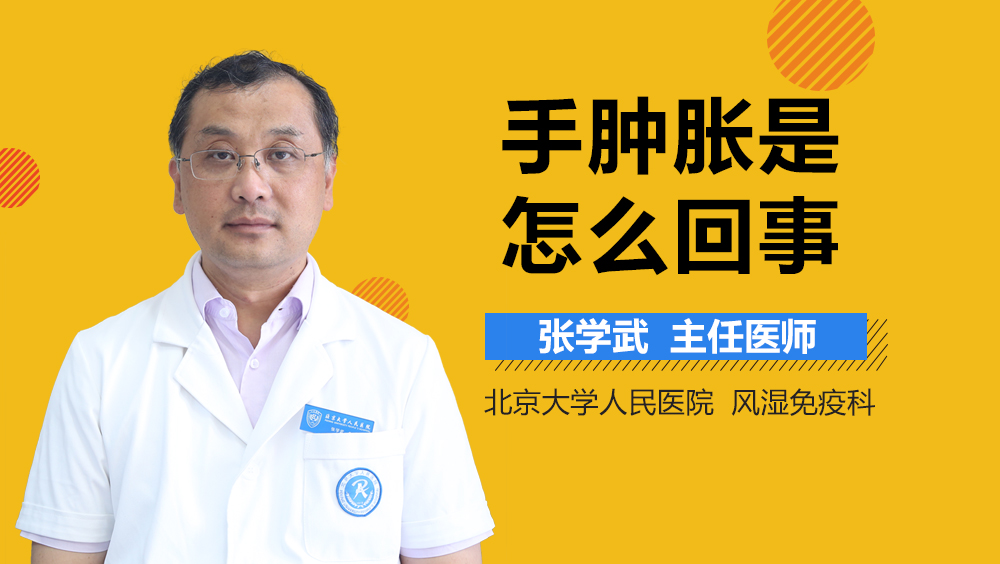 手肿胀是怎么回事