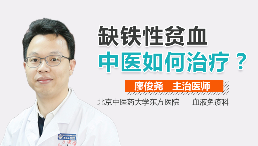 缺铁性贫血中医如何治疗