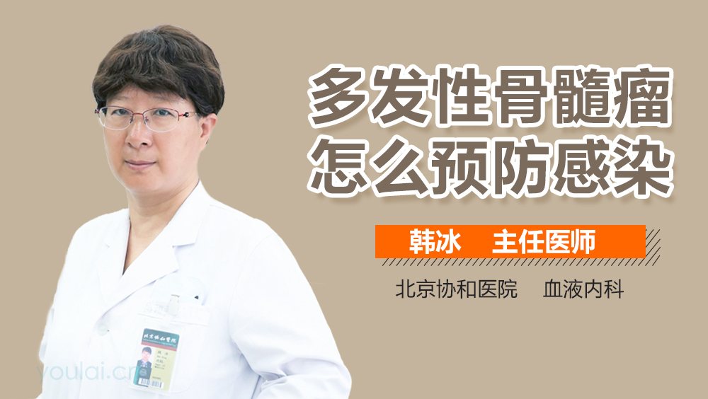 多发性骨髓瘤怎么预防感染