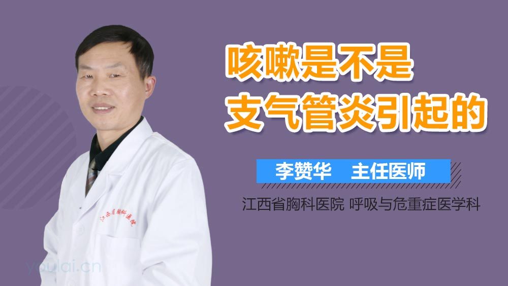 咳嗽是不是支气管炎引起的