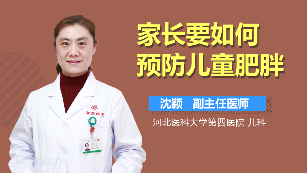 家长要如何预防儿童肥胖