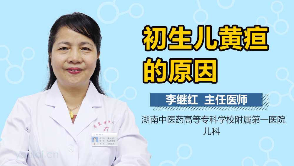 初生儿黄疸的原因