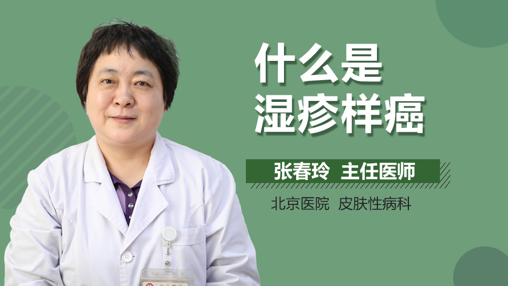 什么是湿疹样癌