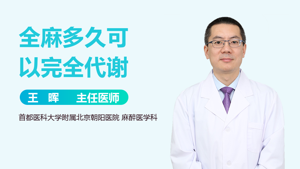 全麻多久可以完全代谢