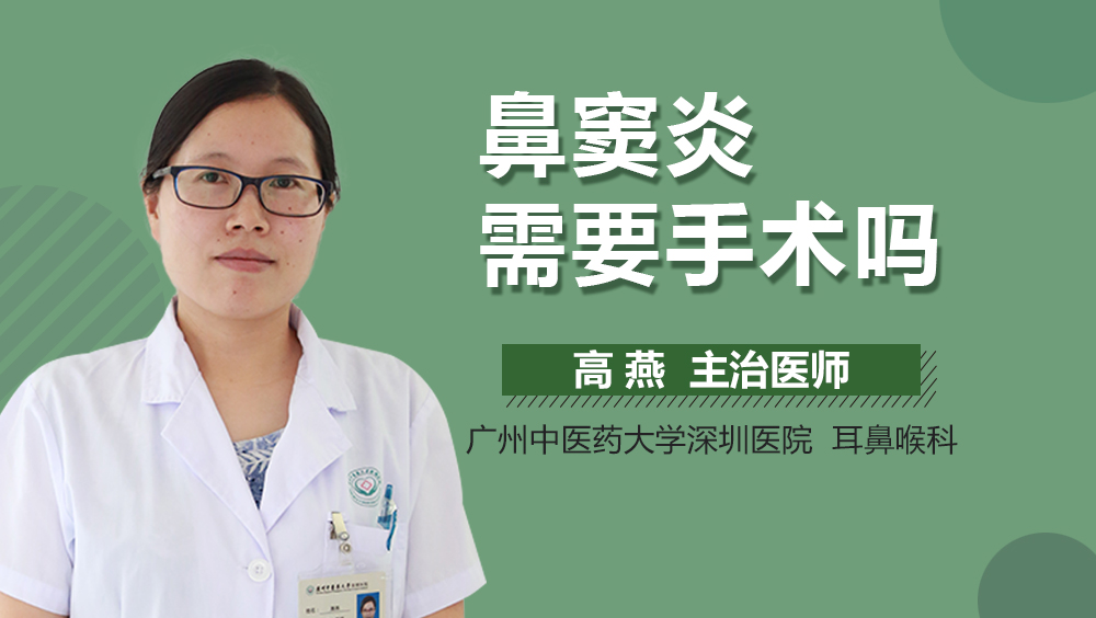 鼻窦炎需要手术吗