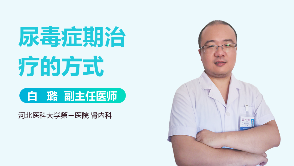 尿毒症期治疗的方式