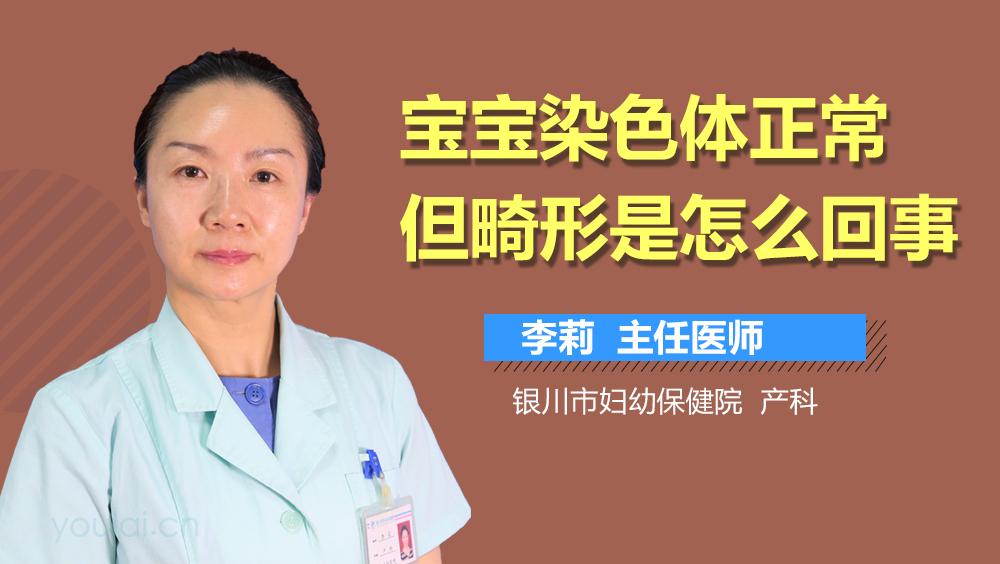 宝宝染色体正常但畸形是怎么回事