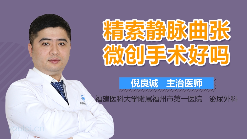 精索静脉曲张微创手术好吗