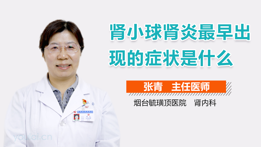 肾小球肾炎最早出现的症状是什么