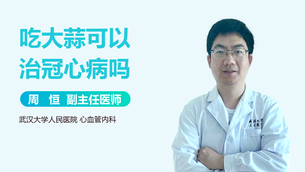 吃大蒜可以治冠心病吗