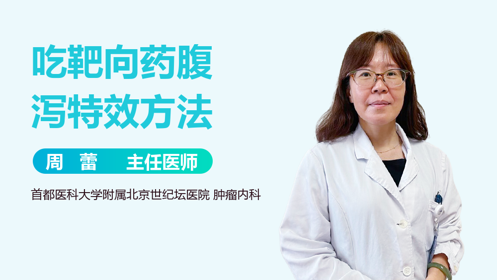 吃靶向药腹泻特效方法
