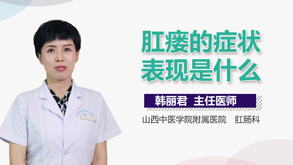 肛瘘的症状表现是什么