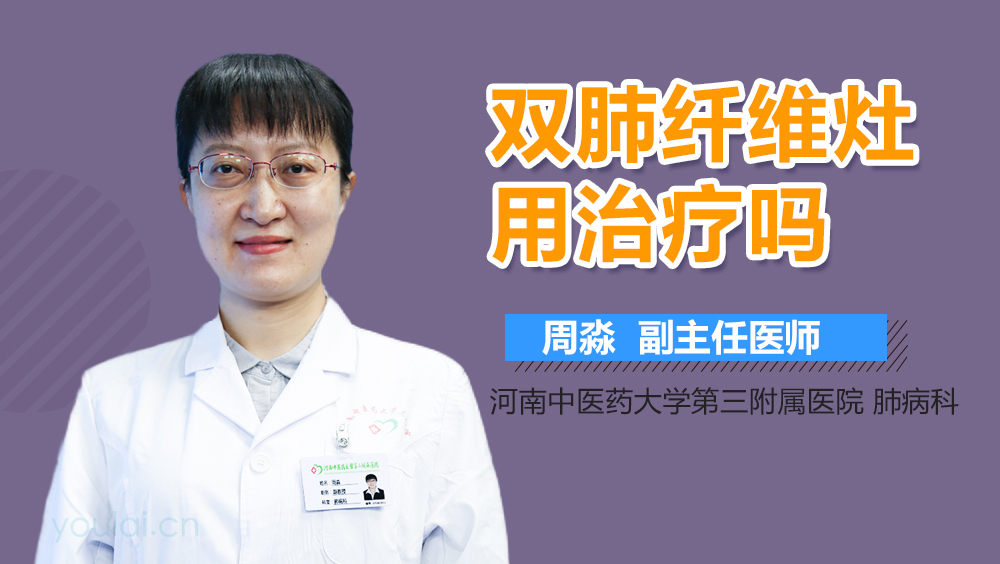 双肺纤维灶用治疗吗