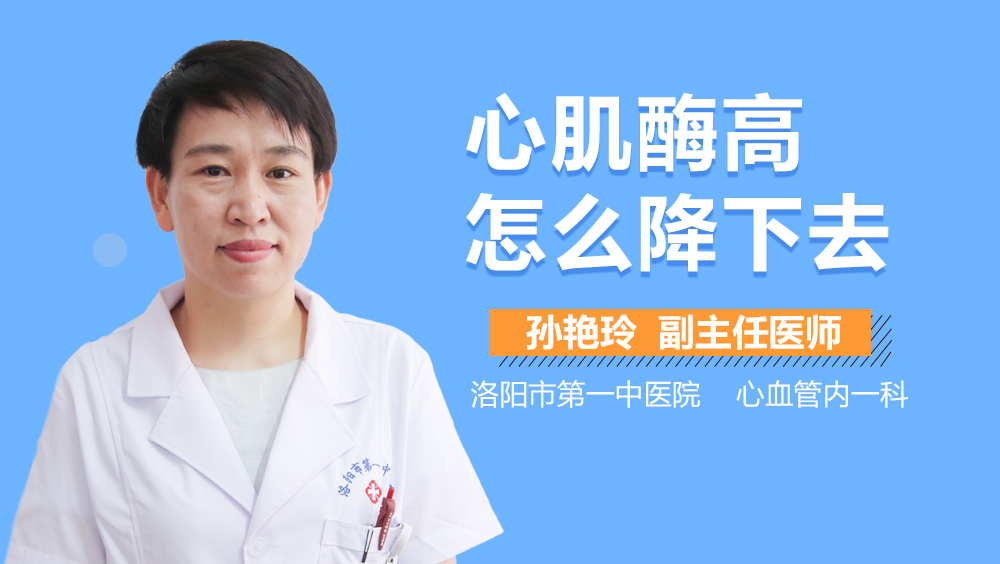 心肌酶高怎么降下去