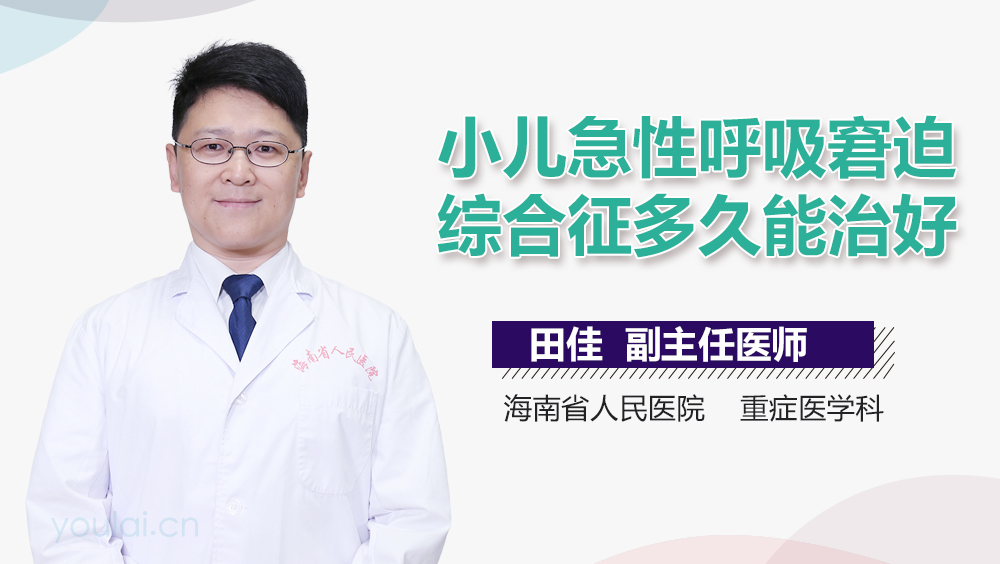 小儿急性呼吸窘迫综合征多久能治好