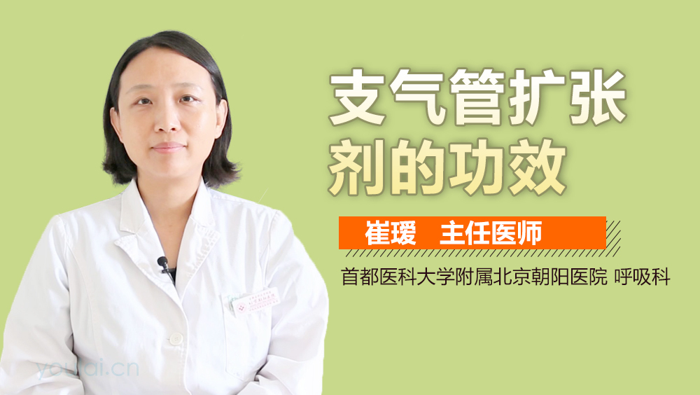 支气管扩张剂的功效
