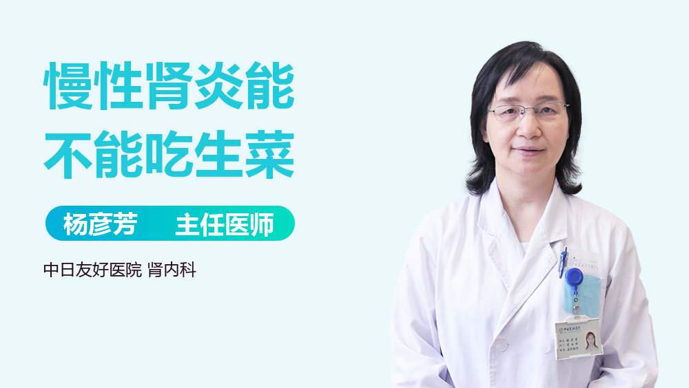 慢性肾炎能不能吃生菜