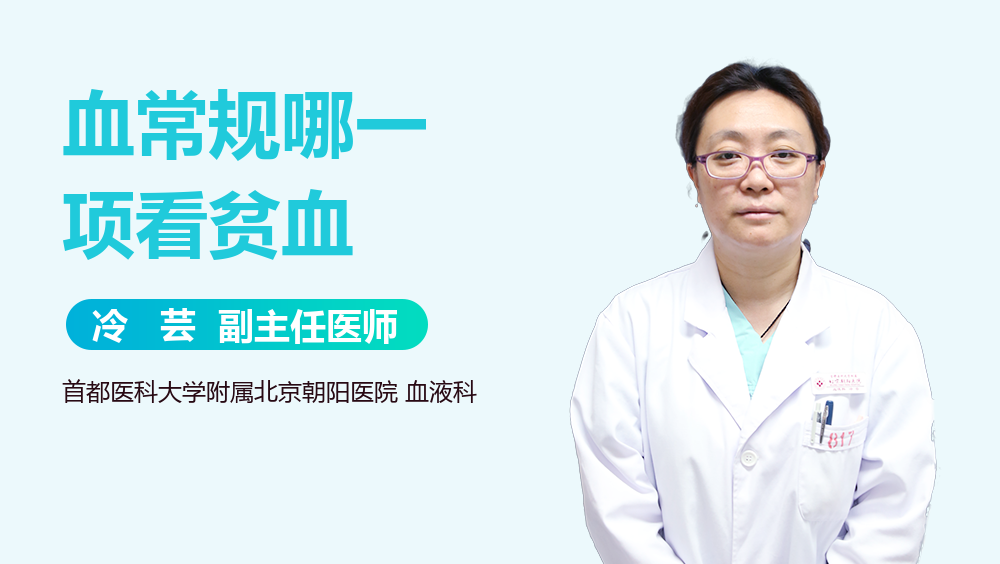 血常规哪一项看贫血