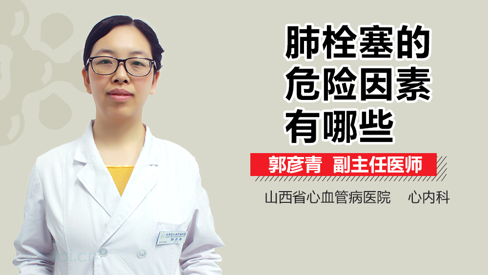 肺栓塞的危险因素有哪些