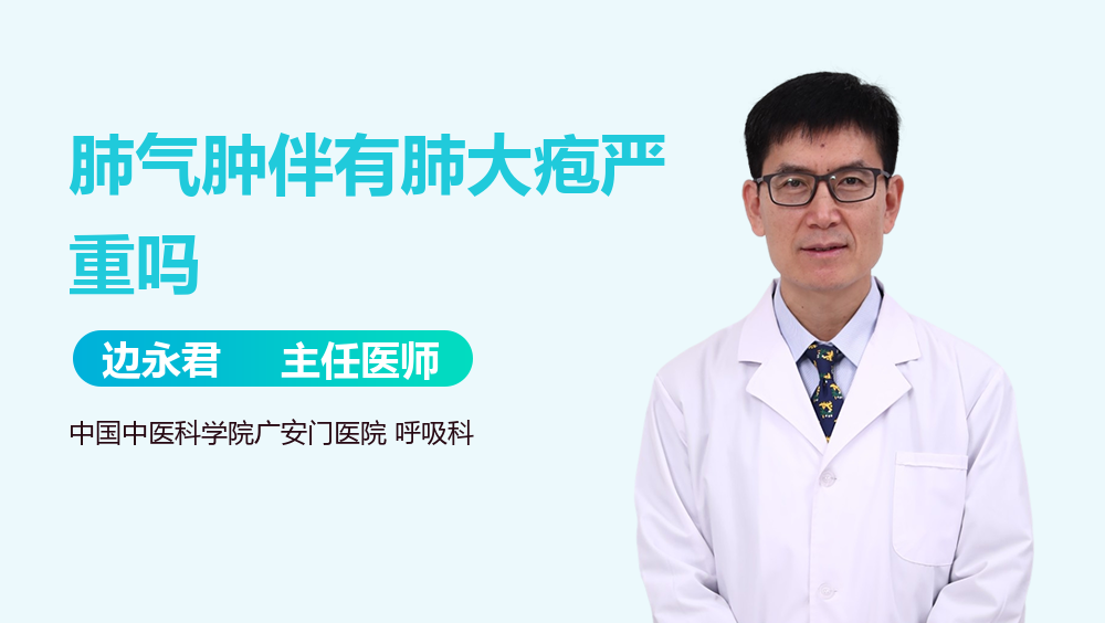 肺气肿伴有肺大疱严重吗