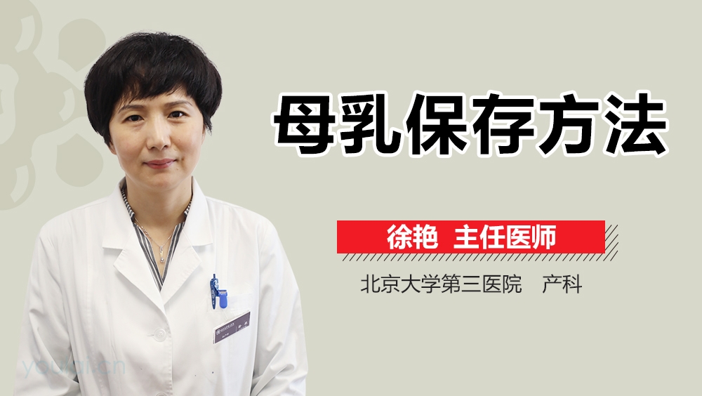 母乳保存方法
