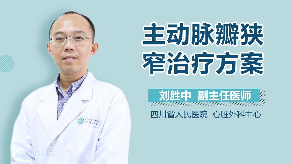 主动脉瓣狭窄治疗方案