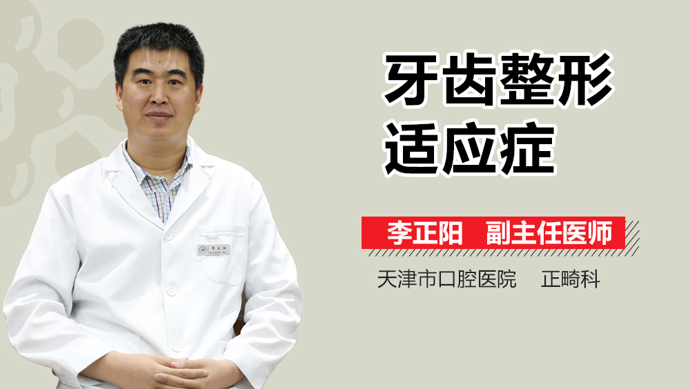牙齿整形适应症