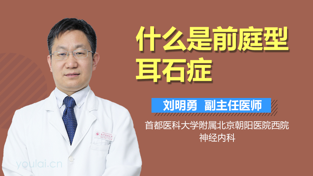 什么是前庭型耳石症