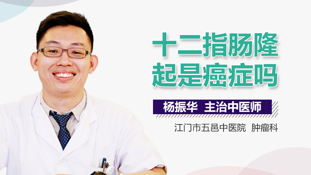 十二指肠隆起是癌症吗