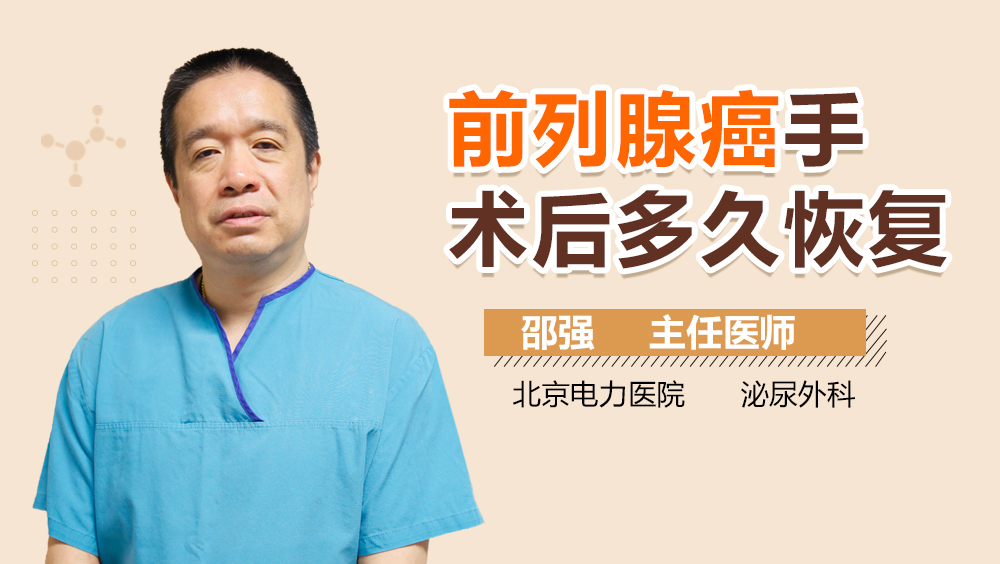 前列腺癌手术后多久恢复