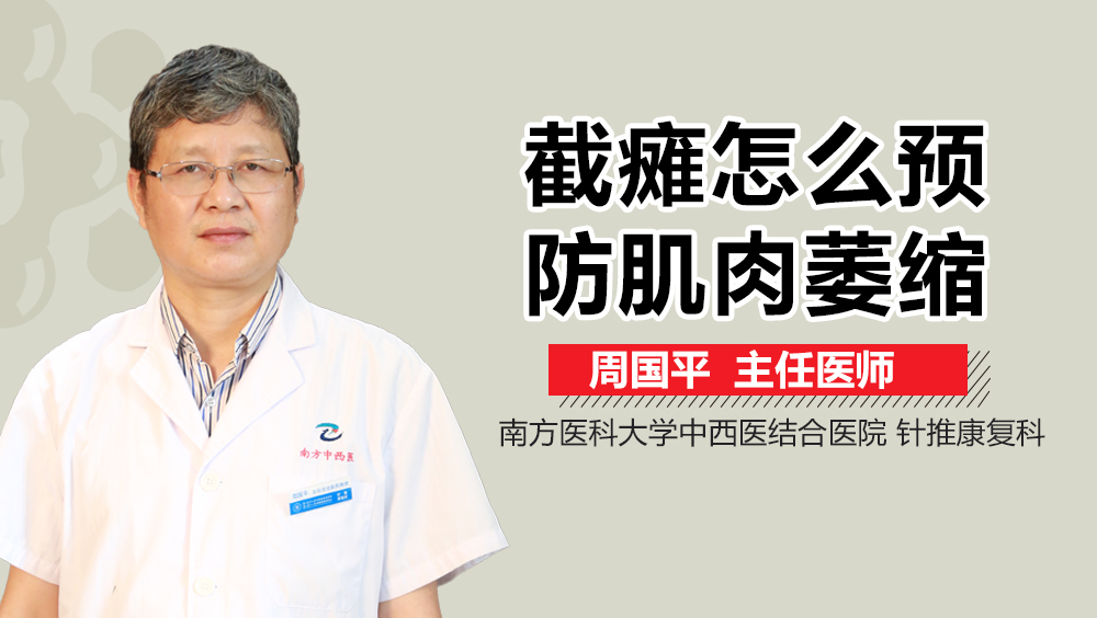 截瘫怎么预防肌肉萎缩