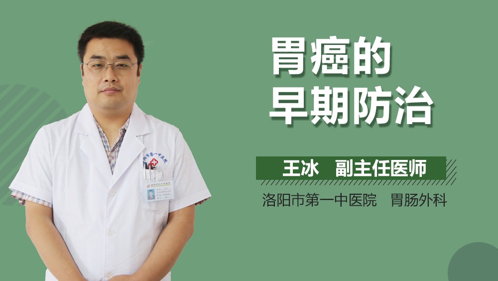 胃癌的早期防治