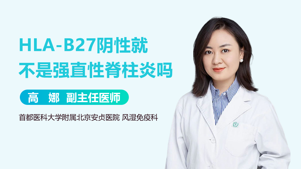 HLA-B27阴性就不是强直性脊柱炎吗