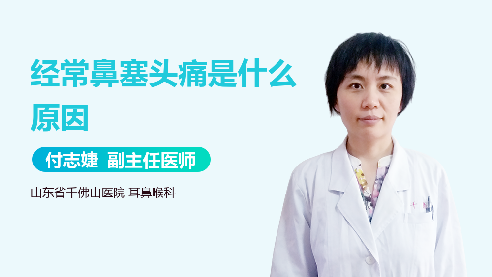 经常鼻塞头痛是什么原因