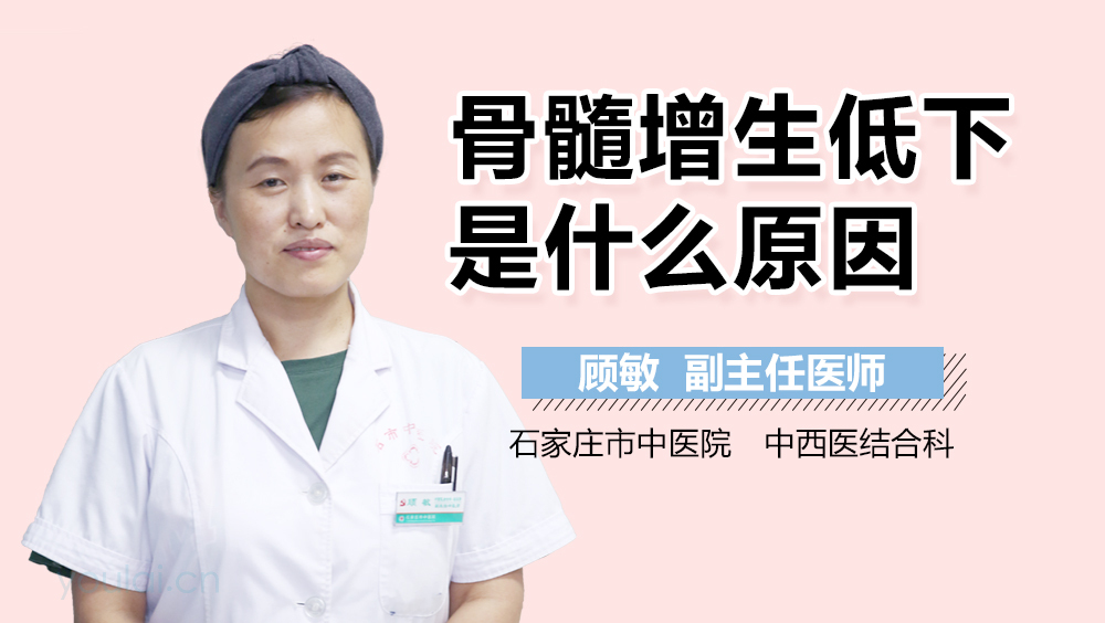 骨髓增生低下是什么原因