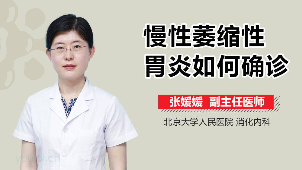 慢性萎缩性胃炎如何确诊