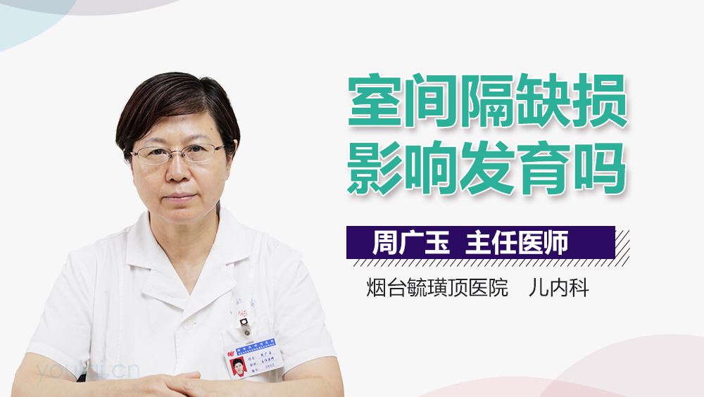 室间隔缺损影响发育吗