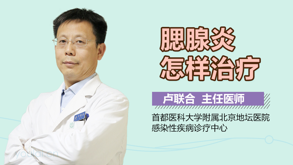 腮腺炎怎样治疗