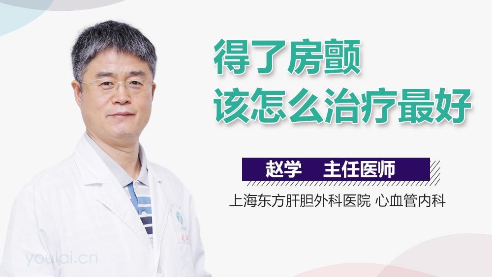 得了房颤该怎么治疗最好