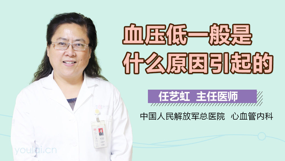 血压低一般是什么原因引起的