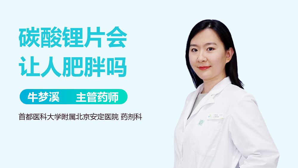 碳酸锂片会让人肥胖吗