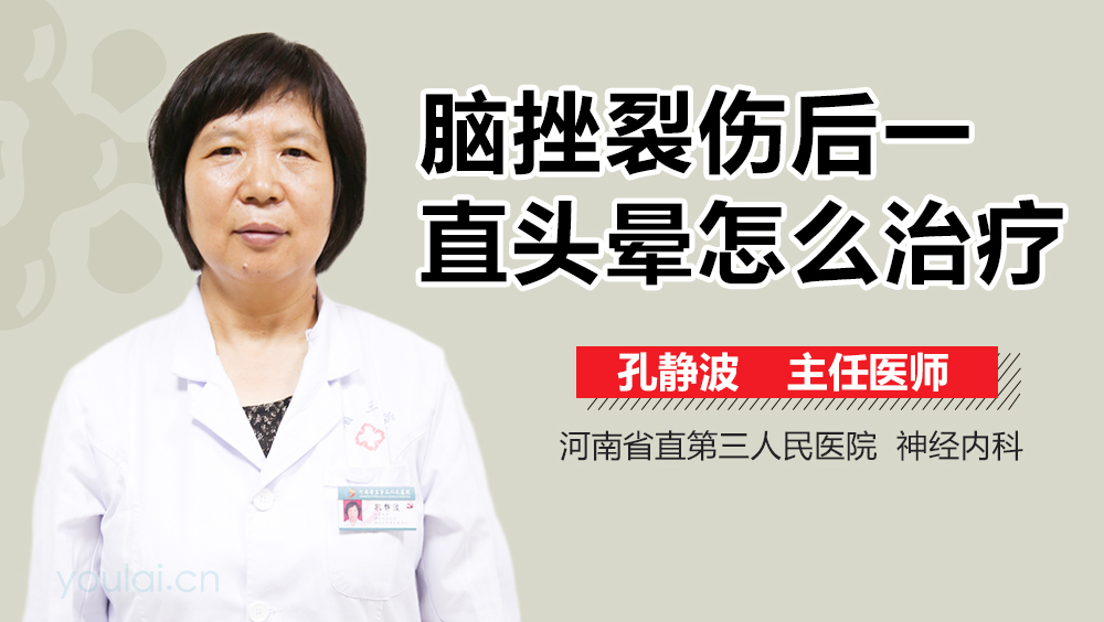 脑挫裂伤后一直头晕怎么治疗