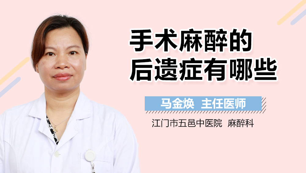 手术麻醉的后遗症有哪些