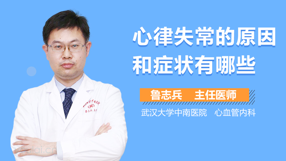 心律失常的原因和症状有哪些