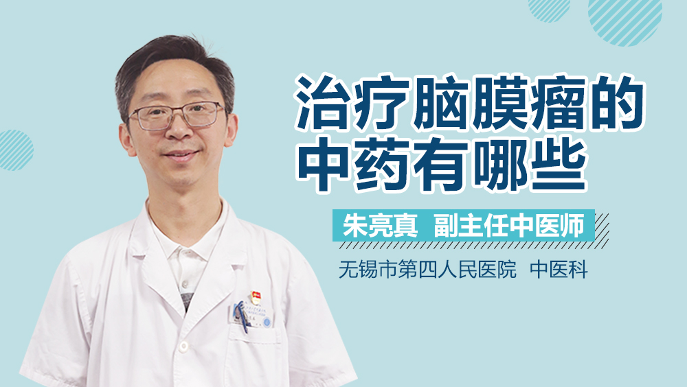 治疗脑膜瘤的中药有哪些
