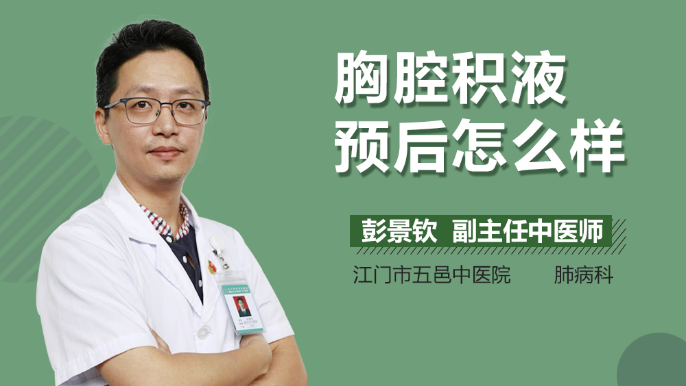 胸腔积液预后怎么样